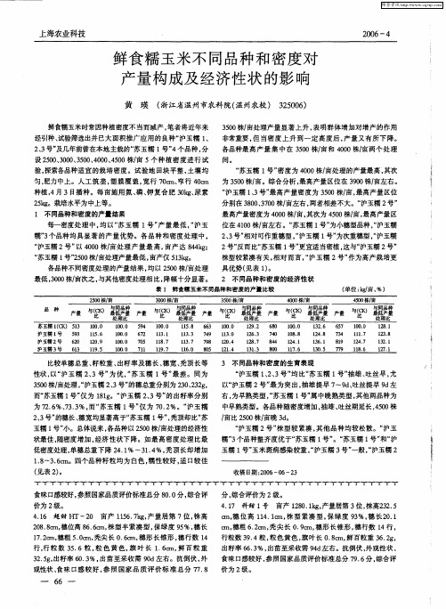 鲜食糯玉米不同品种和密度对产量构成及经济性状的影响