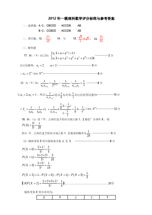 河北省保定2012届高三第一次模拟考试(数学)扫描版(文理)答案