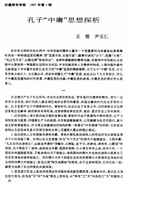 孔子“中庸”思想探析