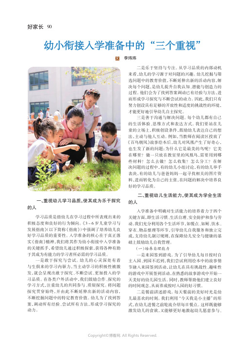 幼小衔接入学准备中的“三个重视”