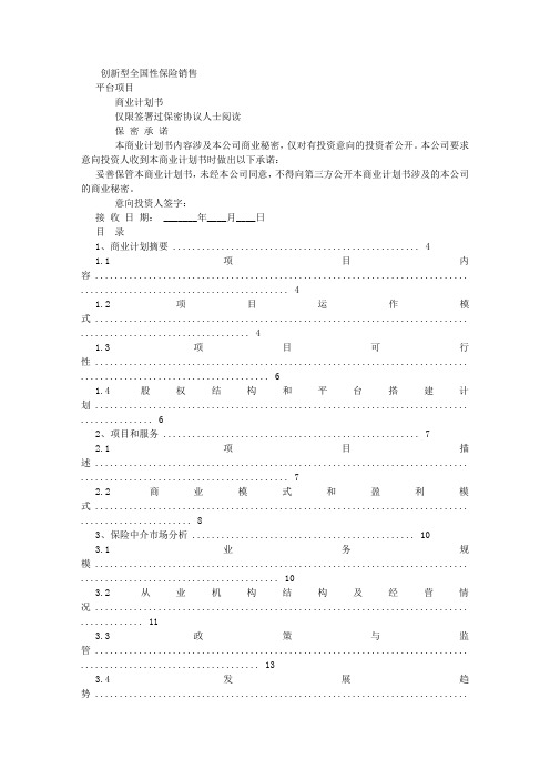 AAA保险销售公司商业计划书