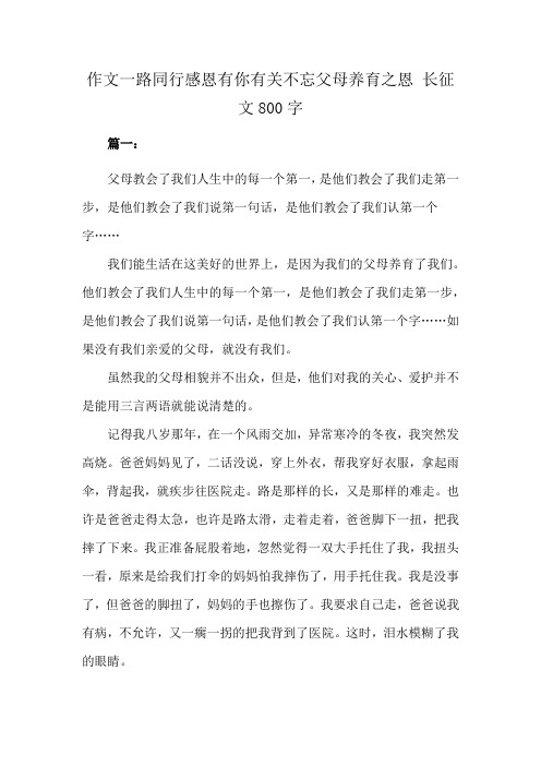 作文一路同行感恩有你有关不忘父母养育之恩 长征文800字