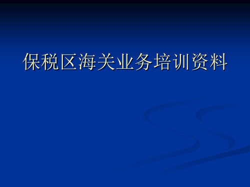 保税区海关业务培训资料