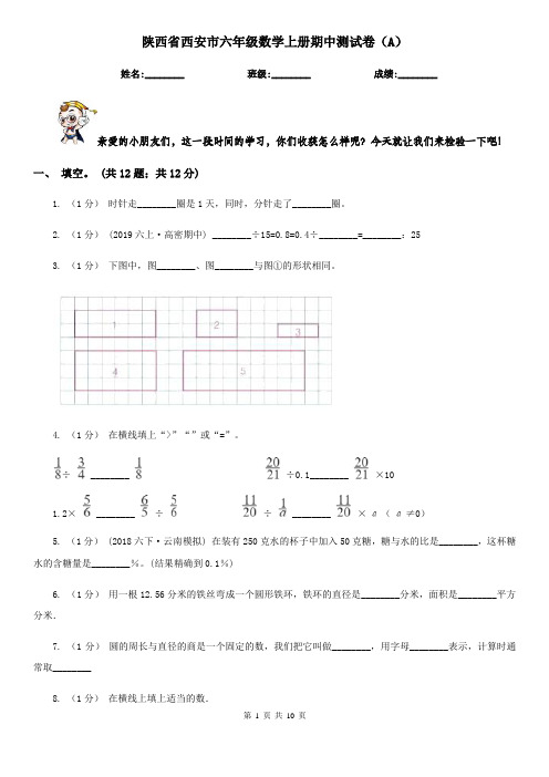 陕西省西安市六年级数学上册期中测试卷(A)