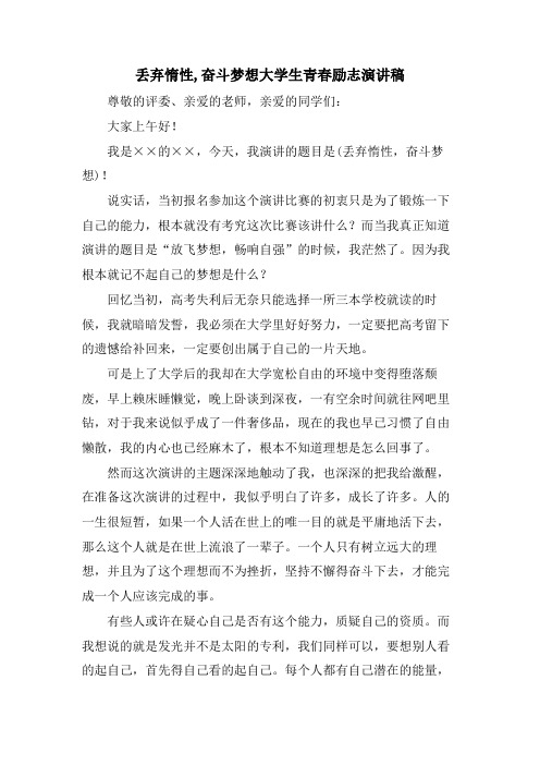 丢弃惰性,奋斗梦想大学生青春励志演讲稿