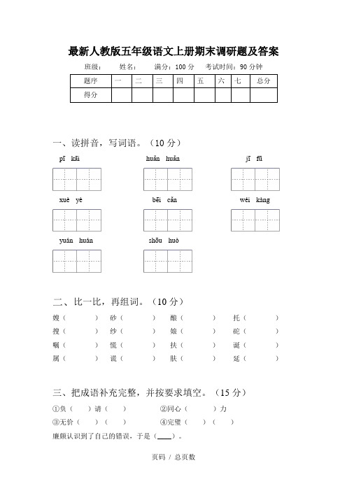 最新人教版五年级语文上册期末调研题及答案