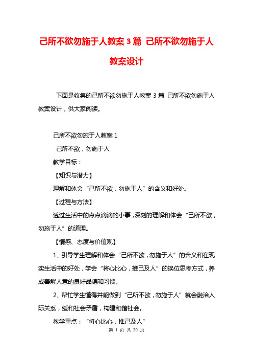 己所不欲勿施于人教案3篇 己所不欲勿施于人教案设计