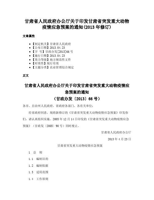 甘肃省人民政府办公厅关于印发甘肃省突发重大动物疫情应急预案的通知(2013年修订)