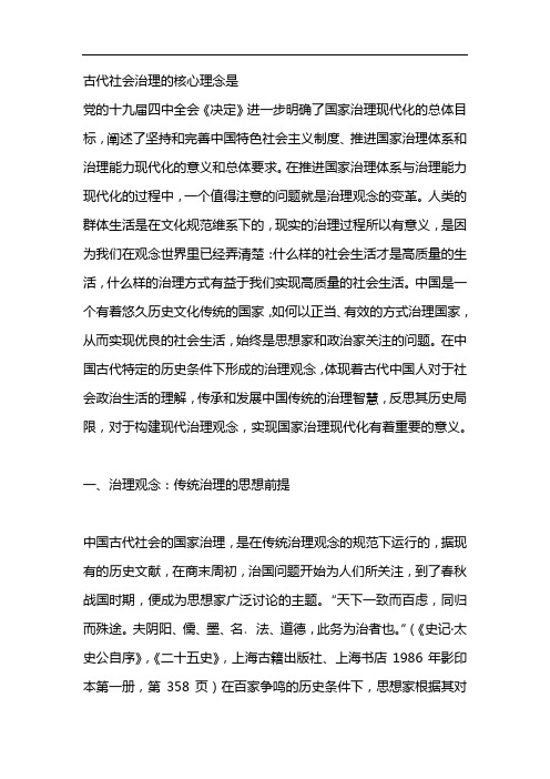 古代社会治理的核心理念是