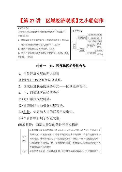 高考地理大一轮复习 第一章 区域地理环境与人类活动 第27讲 区域经济联系教案(含解析)