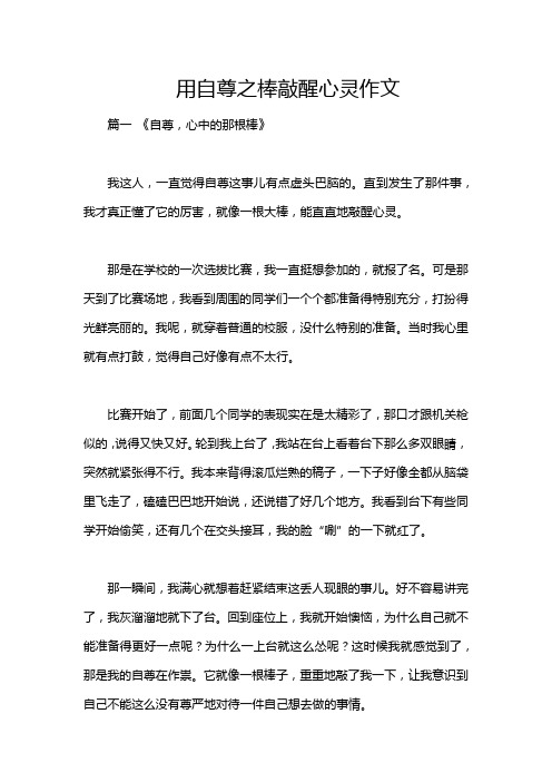 用自尊之棒敲醒心灵作文