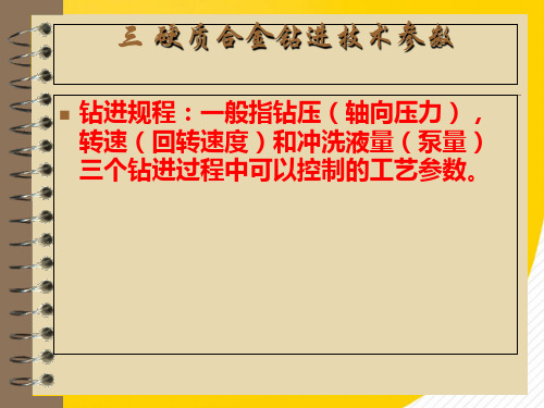 2022硬质合金钻进技术参数优秀ppt