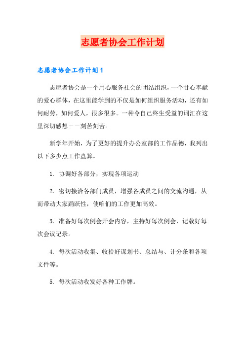 志愿者协会工作计划