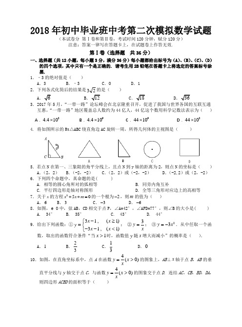 广西贵港市平南县2018届中考第二次模拟考试数学试题及答案解析