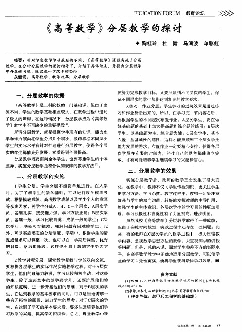 《高等数学》分层教学的探讨