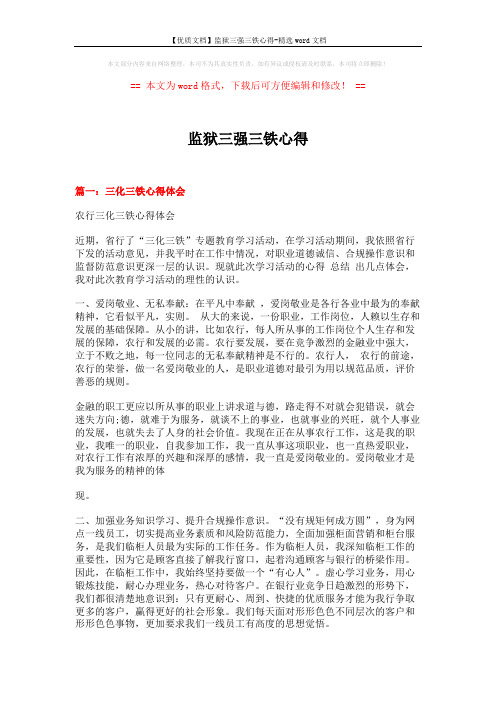 【优质文档】监狱三强三铁心得-精选word文档 (5页)