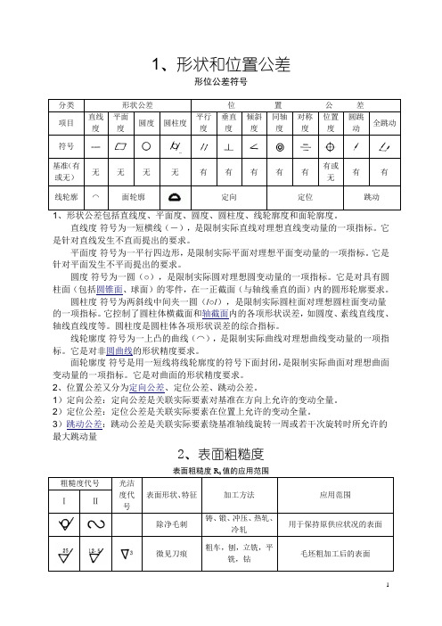 公差与表面粗糙度知识