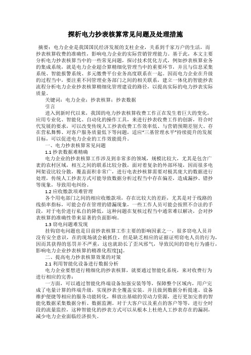 探析电力抄表核算常见问题及处理措施