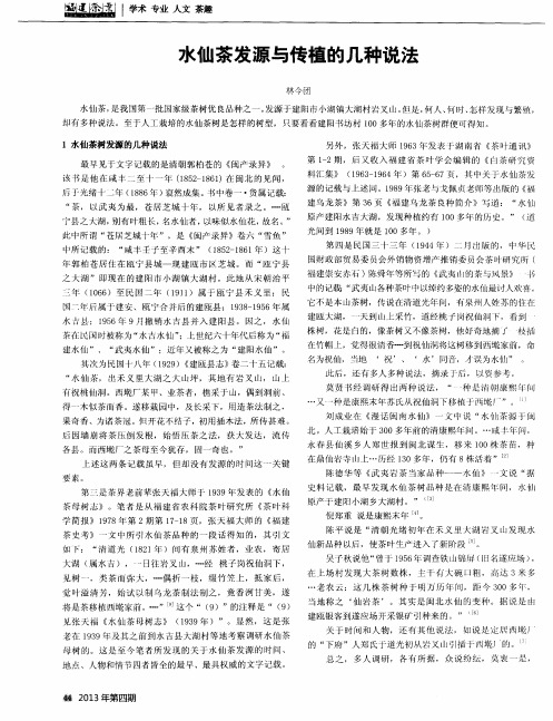 水仙茶发源与传植的几种说法