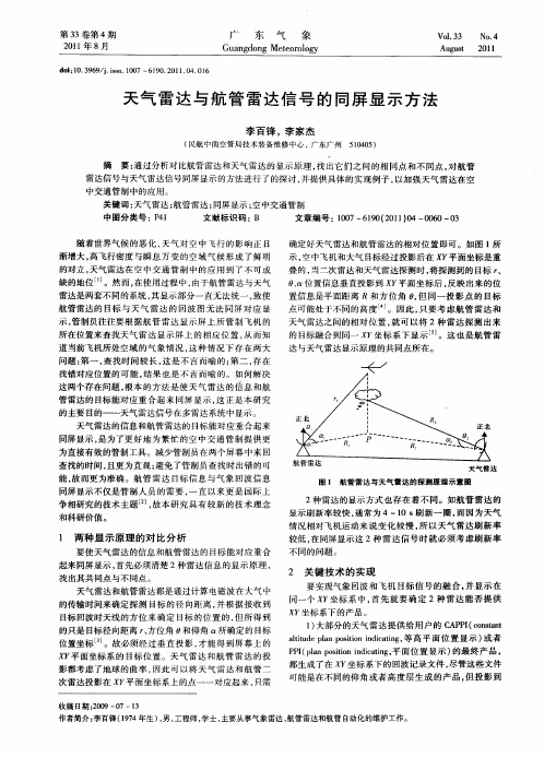 天气雷达与航管雷达信号的同屏显示方法