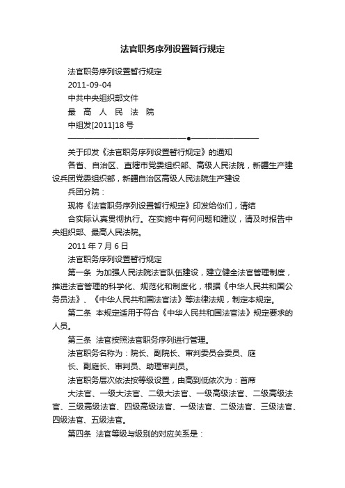 法官职务序列设置暂行规定