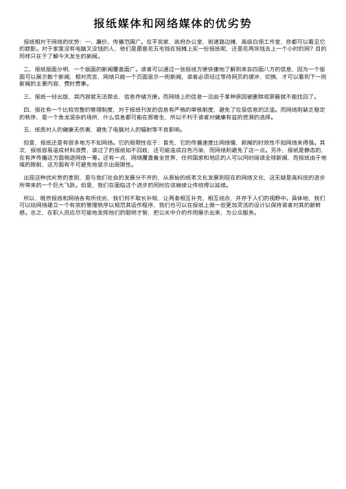 报纸媒体和网络媒体的优劣势