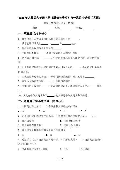 2021年人教版六年级上册《道德与法治》第一次月考试卷(真题)