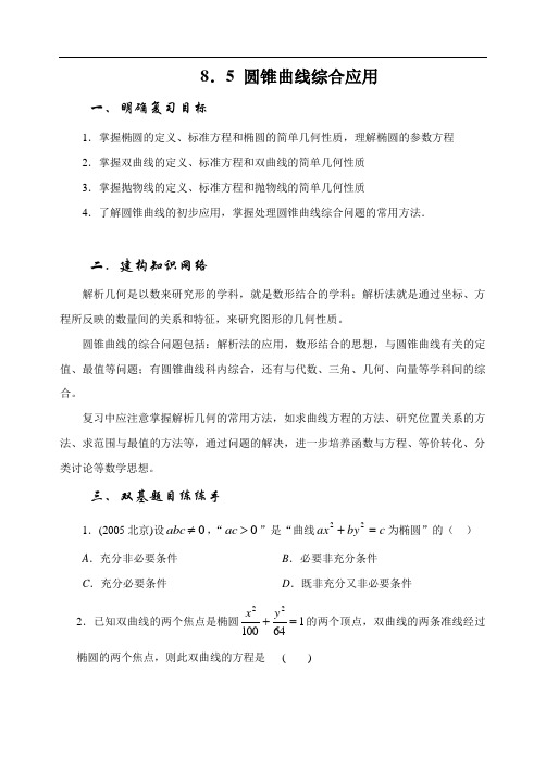 届大纲版数学高考名师一轮复习教案8.5  直线 圆锥曲线的综合应用 microsoft word 文档doc