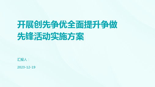 开展创先争优全面提升争做先锋活动实施方案