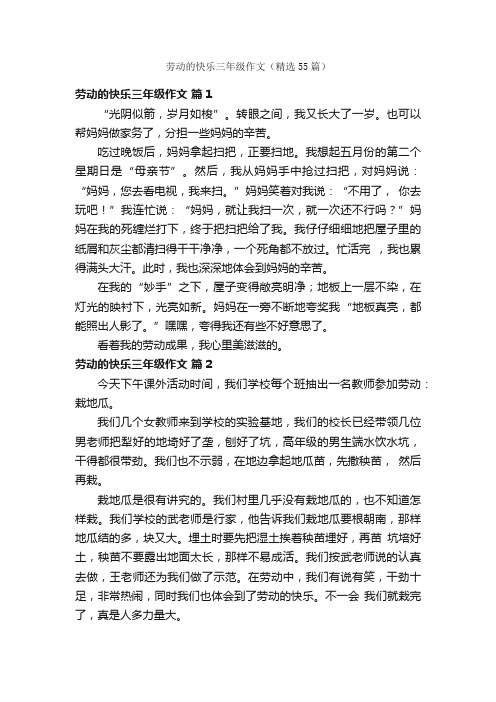 劳动的快乐三年级作文（精选55篇）