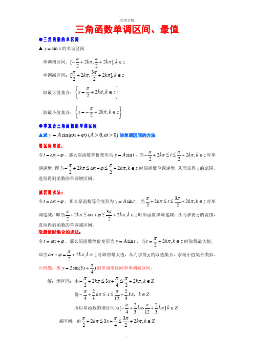 三角函数单调区间