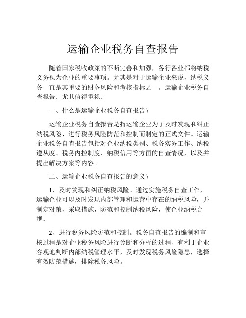 运输企业税务自查报告