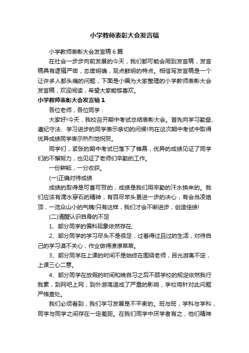 小学教师表彰大会发言稿