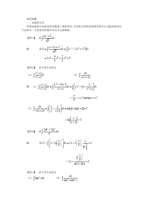 考研辅导典型例题不定积分