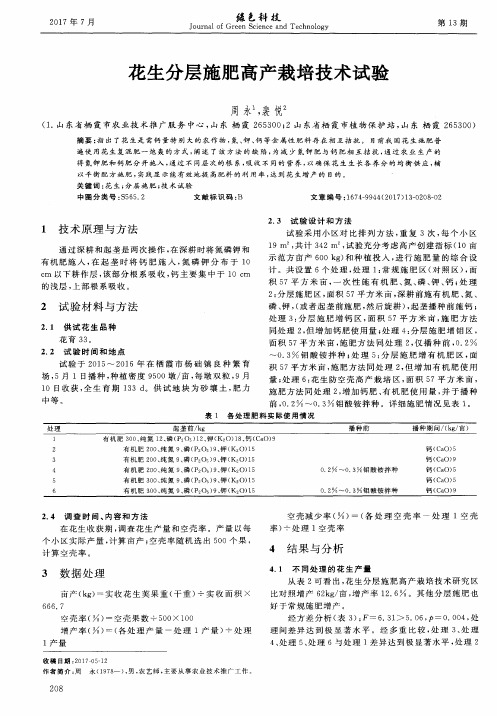 花生分层施肥高产栽培技术试验