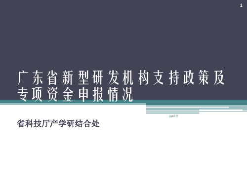 新型研发机构相关政策及指南解读  ppt课件