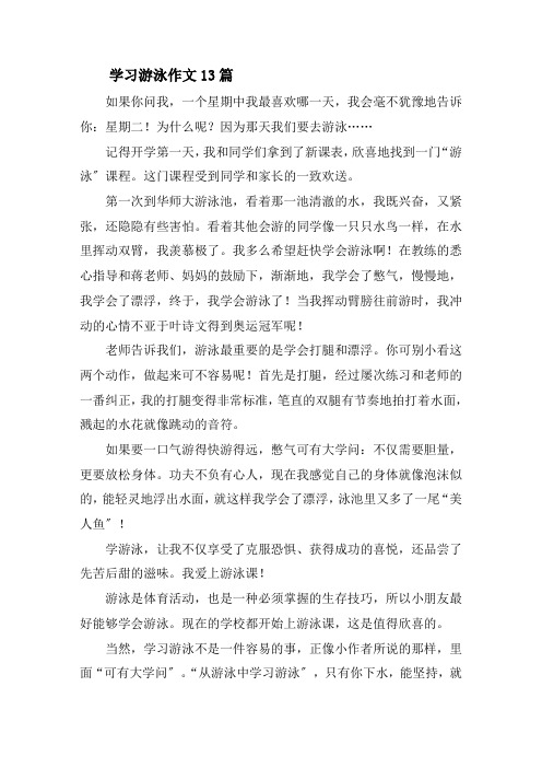 学习游泳作文13篇精选