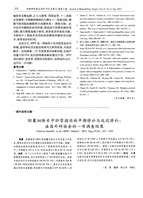 胆囊切除术中胆管损伤的早期修补与延迟修补：法国外科协会的一项调查结果