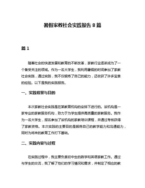 暑假家教社会实践报告8篇