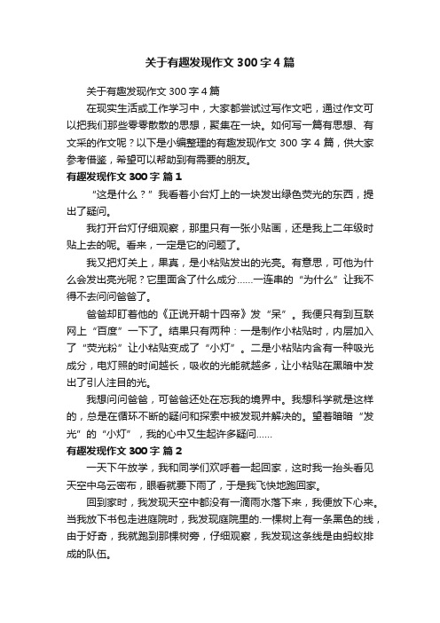 关于有趣发现作文300字4篇