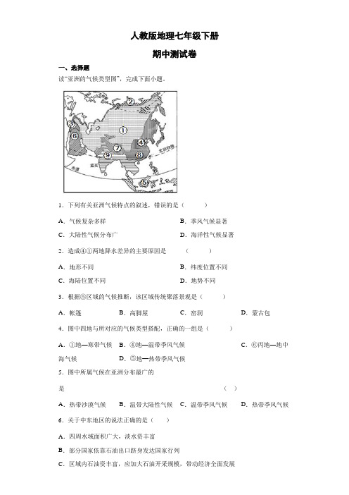 人教版  地理七年级下册期中测试卷10(解析版)