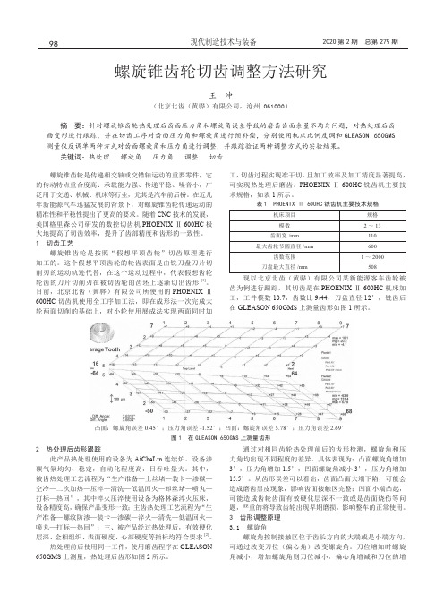 螺旋锥齿轮切齿调整方法研究