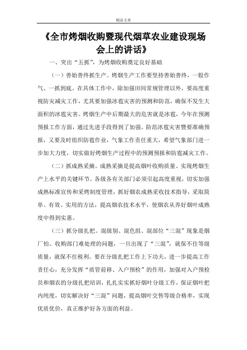 《全市烤烟收购暨现代烟草农业建设现场会上的讲话》