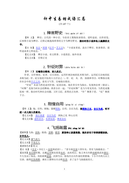 初中生易错成语(共157个)