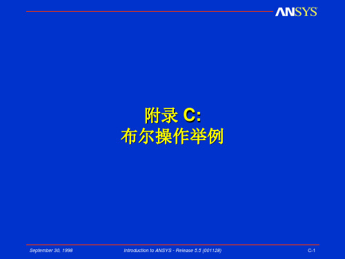 Ansys教程基本分析过程布尔操作