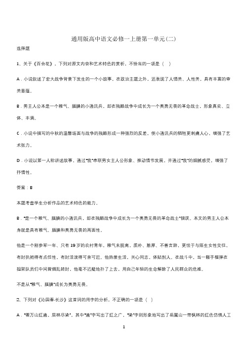 通用版高中语文必修一上册第一单元(二)