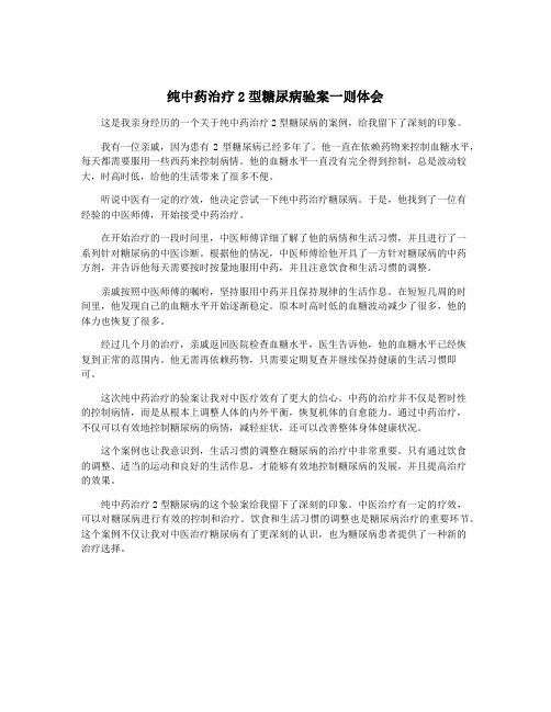 纯中药治疗2型糖尿病验案一则体会