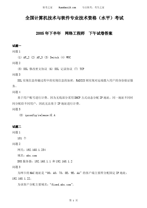 2005年下半年网络工程师下午试题答案