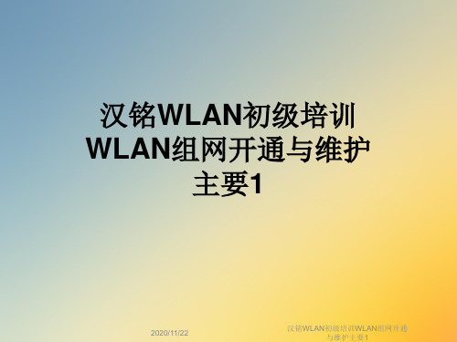 汉铭WLAN初级培训WLAN组网开通与维护主要1