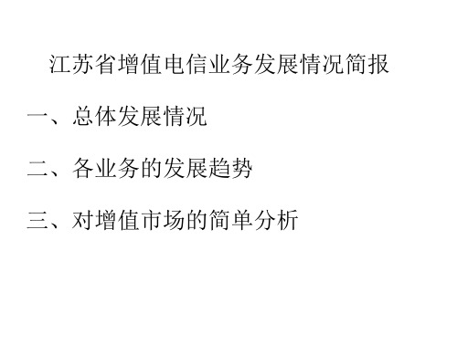 江苏省增值电信业务发展情况简报(1) 文档全文预览